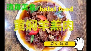 【Braised Lamb Meat】 | Chinese Muslim Food | BEST Chinese halal food recipes |黄焖羊羔肉