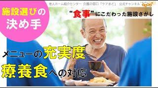 【施設えらび】老人ホーム・介護施設選びでは“食事の質”も要チェック