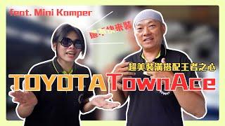 【超愛來開箱】TownAce絕美裝潢搭配集思旺駐冷！連專業租車公司都信任的駐冷系統｜G.C.W Design 集思旺｜ft.Mini Kamper #駐車冷氣 #toyata #townace #車宿