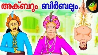 Akbar and Birbal | ബുദ്ധിമാനായ ബീർബൽ  | Birbal Stories | Magicbox Malayalam