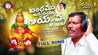 బంధము ఉన్నదయ్యా | Bandhamu Unnadayya Song | Ayyappa Swamy Songs | Bhakti songs |Balapur Jagan Reddy