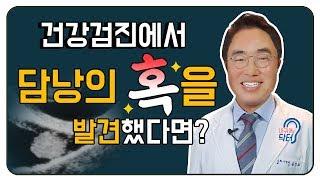 담낭용종 아는게 병이다!