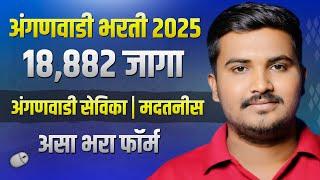 अंगणवाडी भरती 2025 महाराष्ट्र फॉर्म कसा भरायचा | Maharashtra Anganwadi Bharti 2025 Form Kasa Bharava