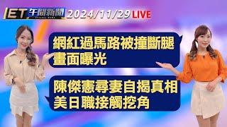 網紅裕隆城過馬路被撞斷腿 畫面曝光   陳傑憲尋妻自揭真相 美日職接觸挖角│【ET午間新聞】Taiwan ETtoday News Live 2024/11/29 @ettoday