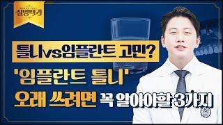 임플란트 틀니 장점과 단점은? 치료 과정 자세히 알려드려요! | 질병백과