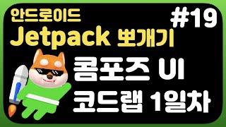 취준생을 위한 안드로이드 앱만들기 콤포즈 - 코드랩 같이 하기 [1일차] - Android Kotlin jetpack Tutorial (2021)