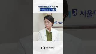 유방암 항호르몬제 복용 시 먹어도 되는 약은? #유방암