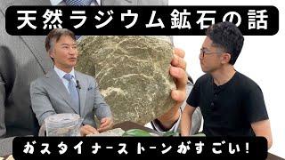 【聞いてみた】天然ラジウム鉱石(ガスタイナーストーン)がすごかった！