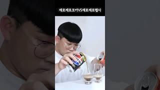 제로제로콜라?? 색소까지 뺀 제로제로제로 콜라는 어떠싶니까?