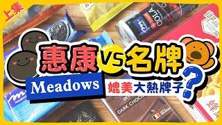 【自費比較】惠康vs名牌｜自家品牌Meadows零食媲美大熱牌子？｜上集