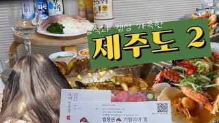 어마어마한 제주도 여행기 2탄 | 와구와구 먹어버리기 | 쪼꼴락상회, 제주동문시장, 카멜리아 힐