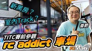 TITC 賽前參觀！帶你睇 rc Addict 車場室內賽道 & 新黑房！[cc中文字幕]