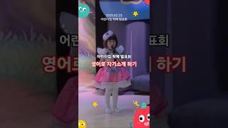 어린이집 학예회 영어로 자기소개 성공!  #shorts"