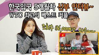 WTC 최고의 커플, 한국입국 5개월차~ 신부인터뷰~ 조회수만 136,000회 ??? 와우~