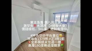 業主急售 想八月出貨,激罕有‼️水坑尾【#婦聯大廈】價錢極抵，9xx萬，絕對得傾。 #特色空中平台單位現場有1379呎 #正3房2廁全新裝修未住過一樣‼️高層180度無遮擋靚景