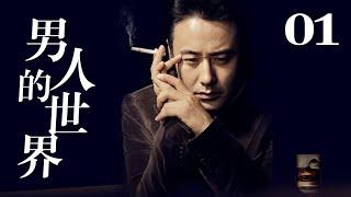 男人的世界 EP01（吴秀波/刘蓓/何赛飞/吕一）