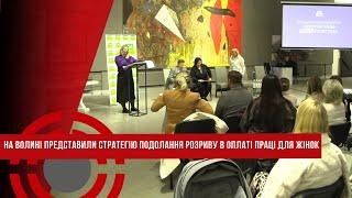 У Луцьку - конференція на тему рівності оплати праці для жінок #луцьк #праця #жінки