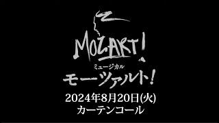 ミュージカル『モーツァルト！』8月20日(火)カーテンコール