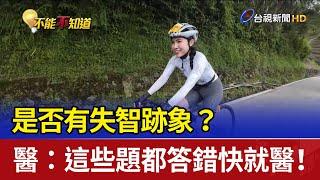 是否有失智跡象？ 醫：這些題都答錯快就醫！
