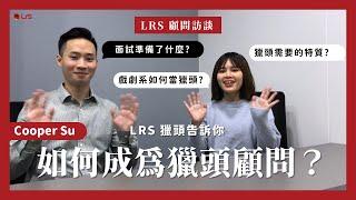 【LRS 獵頭顧問專訪】如何成為獵頭顧問？哪些特質適合當獵頭？ 