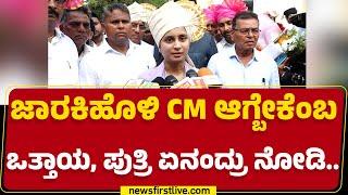 Priyanka Jarkiholi : CM ಆಗ್ಬೇಕಂತ ಎಲ್ಲರಿಗೂ ಆಸೆ ಇದೆ.. | Satish Jarkiholi | @newsfirstkannada