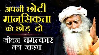 सिमाओं को तोड़ दो जीवन चमत्कार बन जाएगा: sadhguru| power of your subconscious mind and visualisation