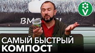 КОМПОСТ СОЗРЕЕТ В 10 РАЗ БЫСТРЕЕ! Готовим ускоритель компоста своими руками