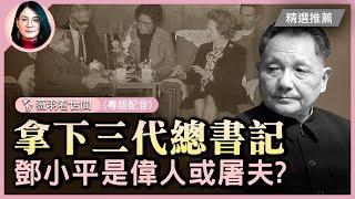 鄧小平一局麻將，十萬民衆慘死！中國最有權力的男人？三代總書記被他拿下。鄧小平任內中國經濟起飛了！代價卻是？| #紀元香港 #EpochNewsHK