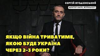 Якщо війна триватиме, якою буде Україна через 2-3 роки?