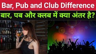 बार पब और क्लब में क्या अंतर है? | Difference Between Bar, Pub and Club? | Dhana Aswin