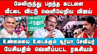 மேலிருந்து பறந்த கட்டளை | வீட்டை விட்டு வெளியேறிய விஜய் | Surya Xavier | Vijay TVK | Paranthur