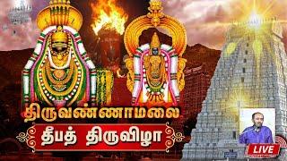 LIVE:Tiruvannamalai Karthigai Deepam 2024 | கார்த்திகை தீபம் | Tiruvannamalai Maha Deepam