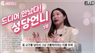 우리지금만나-성당언니-1부