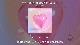 [Lyric Video] 모아 (MOA) - 완벽한 플러팅 (Feat. 수진) (Flirting (Feat. Sujin))