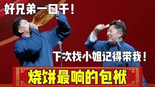 【烧饼最响的包袱】烧饼：好兄弟一口干！曹鹤阳：下次找小姐记得带我！| 德云社相声大全 | #郭德纲 #于谦 #岳云鹏 #孙越 #张鹤伦 #郎鹤炎 #高峰 #搞笑 #funny 大收录，助眠相声