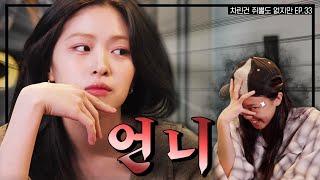 [SUB] 웃는 자가 일류다. 신류진은 일류다.  [차린건 쥐뿔도 없지만] EP.33 #이영지 #류진