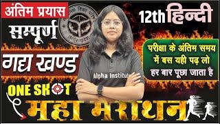 UP BOARD 12th हिन्दी, गद्य Complete One Shot | 12th Hindi Gadya Important Questions Board Exam 2025