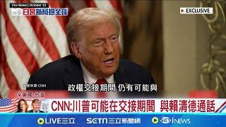 台美外交暢通! CNN:台灣賀函親交川普前顧問 CNN:川普可能在交接期間 與賴清德通話│記者 盧睿鋐│國際關鍵字20241109│三立iNEWS