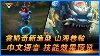 貪啃奇新造型「山海卷軸」PBE測試服中文語音特效全技能展示！ #lol新造型  #貪啃奇新造型 #山海卷軸新造型 #lillia skin