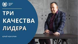 Лидерство, три качества лидера.  Какие три качества совмещает в себе настоящий лидер