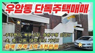 청주 우암동 단독주택 매매(초,중,고,대학교 도보거리!!)