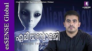 ഏലിയന്റോളജി | Alientology | Paulose Thomas | Spandrel'23 | Thrissur