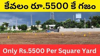 Only Rs.5500 Per Square Yard || Plots For Sale In Hyderabad