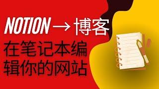 将您的Notion笔记变为博客站，所有文章的编写发布都只在您的Notion笔记中完成，小白也能快速地搭建自己的网站