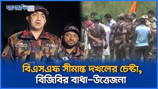 সীমান্তে বিএসএফ দখলের চেষ্টা, বিজিবির বাধা উত্তেজনা | Jaijaidin News