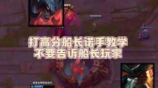 小明剑魔  暴打高分船长教学，别让船长玩家们看到！＃lol＃剑魔＃厄蕯斯＃上单