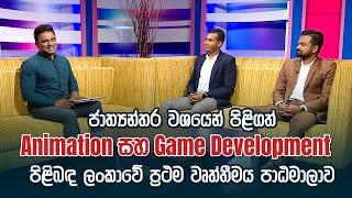 ජාත්‍යන්තර වශයෙන් පිළිගත් Animation සහ Game Devolopement වෘත්තීමය පාඨමාලාව | Seda Mawatha (සේද මාවත)