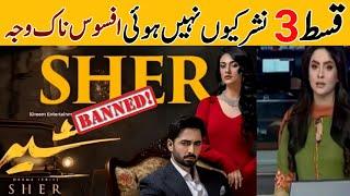 Sher Episode 3 Why Not Uploaded In YouTube |Sher Drama Banned Reality |Sher Not Telecast Real Reason