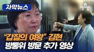 [자막뉴스] "갑질의 여왕" 김현 방통위 방문 추가 영상 / 채널A