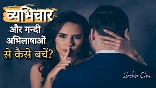 व्यभिचार और गन्दी अभिलाषाओं से कैसे बचें?| How to avoid Adultery and Evil Desires?| Sachin Clive